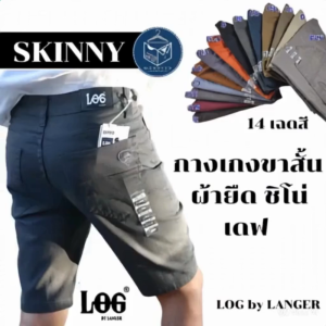 กางเกงขาสั้นผู้ชาย ผ้ายืด ชิโน่ 14 เฉดสี เดฟ ป้าย [LOG-209] สไตล์ยีน