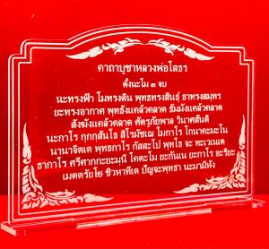 ป้ายคาถาบูชา ป้ายสวดมนต์ ป้ายคาถาบูชาหลวงพ่อโสธร ทำจากอคริลิใสพ่นทราย ขนาด 16x11 เซนติเมตร หนา 3 มิล