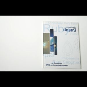 หนังสือ ตารางคุณสมบัติอัญมณี โดยอาจารย์ ดร.สุมาลี เทพโสพรรณ (GG.) SGS Gem Laboratory