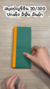 [6 เล่ม/12 เล่ม] สมุดบัญชีจีนปกแข็งสีพื้น เบอร์ 20/300 ขนาด 9 x 21 ซม. หนา 68 แผ่น รวมปก