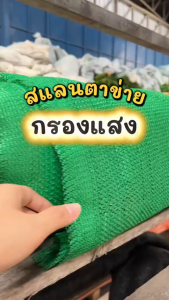 สแลน ตาข่ายกรองแสงเกรดAA 50% 60% 70% 80% สีเขียว สีดำ หน้ากว้าง2เมตร ยาวเริ่มต้น1เมตรสั่งตัดได้ SunShadeNet แสลน สแลนบังแดด เกรด AA มิตสห Mitsaha