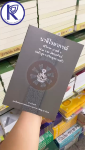 ✨ หนังสือบาลีไวยกรณ์วจีวิภาคภาคที่ 2 นามและอัพยยศัพท์ รหัส 80011224 | คลังนานาธรรม สังฆภัณฑ์