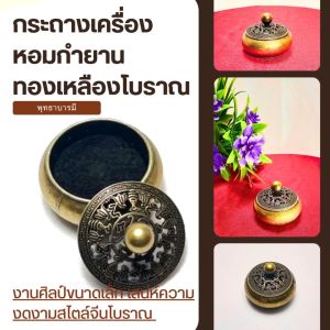 กระถางเครื่องหอมกำยานทองเหลืองโบราณ งานศิลป์ขนาดเล็ก เสน่ห์แห่งความงดงามจีนโบราณ - พุทธาบารมี