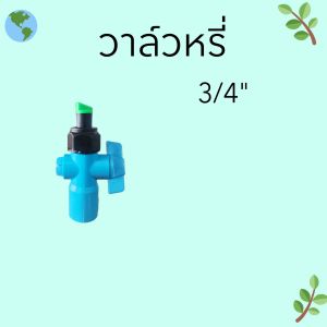 วาล์วหรี่เกลียวนอก โอเอซิส สำหรับต่อกับสปริงเกอร์ 45 องศา 1/2"และ 3/4" วาล์วเกษตร ระบบน้ำ ร้านพรเกษตร