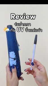 ร่มพับ 3 ตอนปากกา ลาย BEAR TAKE A PHOTO (UV สีดำ)