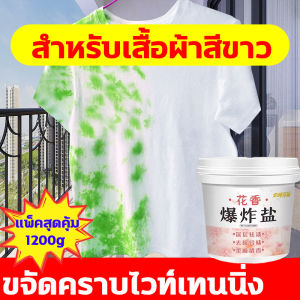 🥼เดียวขาวเลย🥼 น้ำยาขจัดคราบเสื้อผ้า สูตรใหม่ล่าสุด 2024 - แพ็คสูตร 1200g - น้ำยาฟอกผ้าขาว - ชุดเสื้อผ้าทุกชนิด