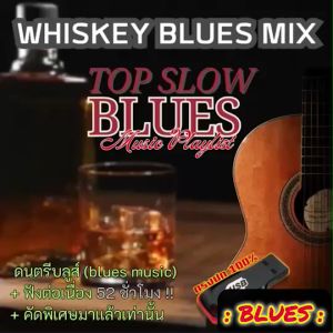 แฟลชไดร์ฟแท้ USB - MP3 เพลงบลูส์ Blues Music ฟังชิวล์ๆ คัดพิเศษ Top The Best ฟังต่อเนื่อง 52 ชม.