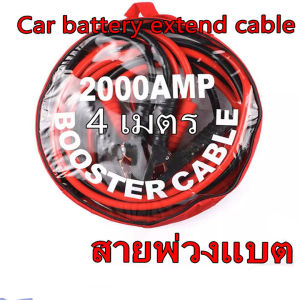 4M 2000A สายจั๊มแ บตเตอรี่ สายพ่วงแบต ชาร์ตแบต รถยนต์ สายใหญ่ มาตรฐาน ยาว สายทองแดง
