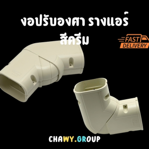 ข้องอปรับระดับ รางครอบท่อแอร์ แอร์ อุปกรณ์ รางครอบ