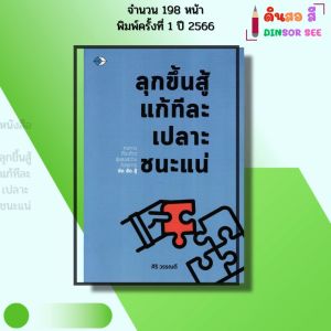 หนังสือ ลุกขึ้นสู้ แก้ทีละเปลาะ ชนะแน่ I เขียนโดย ศิริ วรรณดี จิตวิทยา พัฒนาตนเอง 69-9786165788434