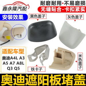 อุปกรณ์เสริมรถยนต์ Audi A4L/A5/Q5L/A7/A8L/A3/Q3 ปิดสว่านกันแดด กระจกแต่งหน้า ตะขอเหล็ก อุปกรณ์เสริมรถยนต์