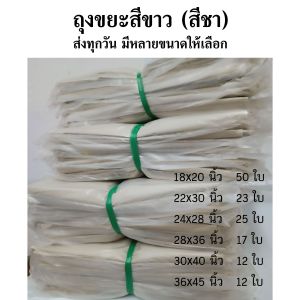 ถุงขยะขาวขุ่น ถุงขยะสีขาว ถุงใส่ขยะ  คุณภาพดี เนื้อหนา แพค 1 กก.