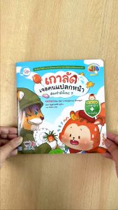 หนังสือ "เกาลัดเจอคนแปลกหน้า ต้องทำยังไงนะ?