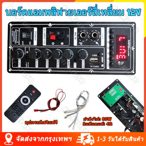เครื่องขยายเสียง 12V 80W บอร์ดแอมพลิฟายเออร์สี่เหลี่ยม 8-15 นิ้ว รองรับบลูทูธ AUX TF-Card U-Disk บันทึกลำโพง มาขายจากกรุงเทพ