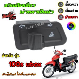 Wave 100s ubox สวิทช์ไฟเลี้ยว มีผ่าหมากในตัว เวฟ 100s ยูบ๊อก (2005) " ตรงรุ่น " แบบ คางหมู ราคาถูก ** ส่งจากไทย ** - Lazada
