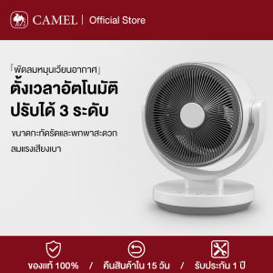 CAMEL พัดลมหมุนเวียนอากาศ พัดลมตั้งโต๊ะ กำลังไฟฟ้า: 45W Air Circulation Fan ปรับความเร็วลมได้ 3 ระดับ ตั้งเวลาปิดได้