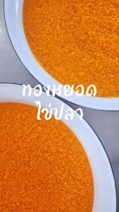 ทองหยอดไข่ปลา แพ็คเล็ก ขนมหวาน ลุงอเนกขนมหวานเมืองเพ็ชร์ เมืองเพชรบุรี