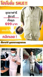 ชุดผู้กำกับลูกเสือ ชุดข้าราชการชาย (เสื้อกากีแขนสั้น+กางเกงกากีขาสั้น) ดิจิทัล ปริมาณ 40-60 ชั่วโมง, สีของเสื้อสารเหล่านั้น อันดับ 2 ชุด