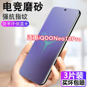 Mist Steel Tempered Glass Film for iQOONeo10Pro Full Screen High Definition Anti Blue Light Anti Fall Fingerprint Resistant Mobile Phone Protection Film