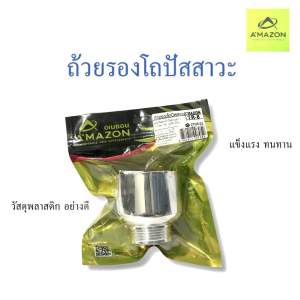 ถ้วยรอง ถ้วยรองโถปัสสาวะ ถ้วยรองปัสสาวะสำหรับด้านล่าง ยี่ห้อ AMAZON