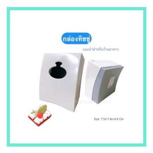 กล่องทิชชู่ สีขาวเทา ขนาด 7.5x11.6x14.9 ซ.ม. สำหรับร้านอาหาร พลาสติกเกรดดีราคาถูก