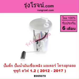E005070 ปั๊มติ๊ก ปั๊มน้ำมันเชื้อเพลิง มอเตอร์โครงลูกลอย ซูซูกิ ซูซุกิ ซุซุกิ สวิฟ 1.2 2012 - 2017 SUZUKI SWIFT1200