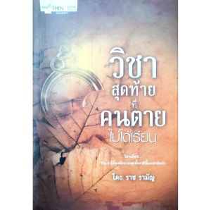หนังสือธรรมะ วิชาสุดท้ายที่คนตายไม่ได้เรียน วิชาเดียวที่จะทำให้คุณมีความสุขทั้งชาตินี้และชาติหน้า ปก165฿
