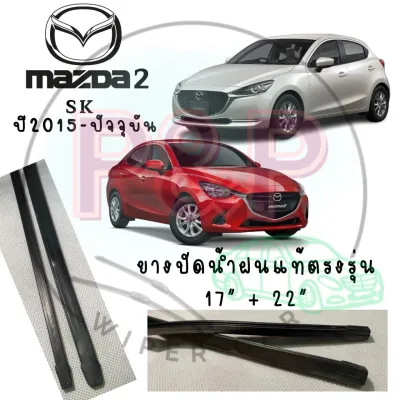 ยางปัดน้ำฝนแท้แบบรีฟิลตรงรุ่น MAZDA 2 ปี2015-ปัจจุบัน ยาว 17 นิ้ว หนา6 มิลและ 22นิ้ว หนา8 มิล