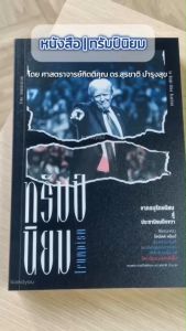 (หนังสือใหม่ 100%) Trumpism หนังสือ ทรัมป์นิยม จากอนุรักษนิยม สู่ประชานิยมปีกขวา By. สุรชาติ บำรุงสุข - การเมือง สหรัฐฯ