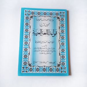 Kitab Qowaidul Lughoh al Arobiyyah