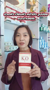 เคโอ KO 1 กล่อง 30 แคปซูล บำรุงเลือดดีท็อกซ์เลือด สินค้าของแท้มีคิวอาร์โค้ด เหมาะสำหรับผู้ที่มีอาการหลอดเลือดตีบตันไขมันในเลือดสูง ฮีทสโตรก ไมเกรนปวดหัวเวียนหัวบ้านหมุนน้ำในหูไม่เท่ากัน สั่งเลย