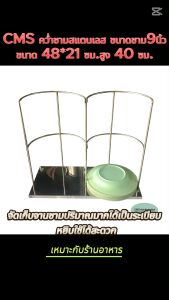 CMS ชั้นคว่ำชามสแตนเลส เก็บชาม 9นิ้ว สำหรับขนาด 48x21x40 มม