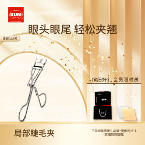 กิ๊บตีขนตา KUM สำหรับผู้หญิง ขนาดเล็ก แบบแยกส่วน อุปกรณ์เสริมความงามที่สะดวกสบาย สำหรับขนตาด้านล่าง ขนตาค้างคาว ขนตาค้างคาว ด้านนอก