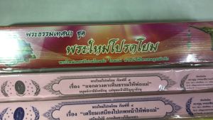 กัณฑ์เทศน์ ชุด พระใหม่โปรดโยม มี 5 กัณฑ์ ดร.จรูญ วรรณกสิณานนท์ สำนักพิมพ์พุทธลีลา