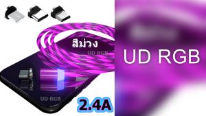 สายชาร์จแม่เหล็กไฟวิ่งสีม่วง