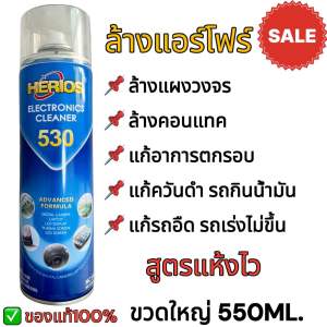สเปรย์ล้างแอร์โฟร์ ล้างแผงวงจร HERIOS contact cleaning ล้างแอร์โฟร์ แก้อาการรอบตก เร่งไม่ขึ้น ควันดำ รถอืด แก้รถกระตุกรถยนต์ อุปกรณ์แผงวงจรไฟฟ้า