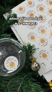 สติ๊กเกอร์ปิดฝาแก้ว สติ๊กเกอร์กันหก ปีใหม่ hny ชา กาแฟ สติ๊กเกอร์ปิดรูฝาแก้วน้ำ สติ๊กเกอร์กันน้ำ 100%💦 S-HNY003