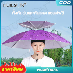 HUIESON ร่มกันแดดกันลม หมวกติดร่ม ร่มกันแดด หมวกติดร่ม ร่มกันแดดแบบ 2 ชั้น ร่มกันแดดพับเก็บได้ ร่มพับเก็บได้ ร่มขนาดใหญ่ ร่มแบบพับ หมวกตกปลา หมวกร่มบังแดด ร่มที่แข็งแกร่ง ทนทาน ใช้ได้นาน
