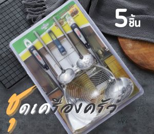5 ชิ้น ชุดตะหลิวแตนเลสแท้ กระบวยสแตนเลส ผัดอาหาร ตักน้ำ ชุดเครื่องครัว