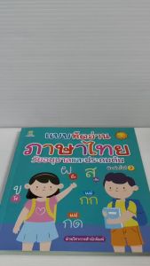หนังสือเด็ก แบบฝึกเสริมทักษะเด็กปฐมวัย : แบบหัดอ่านภาษาไทย วัยอนุบาลและประถมต้น (พิมพ์ครั้งที่ 2)