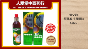 师父油 驱风跌打风湿油 See Full Oil Medicated And Embrocation [52ml]