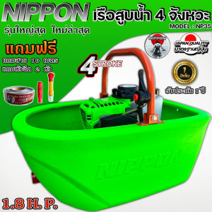 เรือพ่นน้ำ เรือสูบน้ำ เรือรดน้ำ NIPPON 4 จังหวะ NP 35 พ่นไกล18เมตร แถมสาย ยาว3เมตร 10 เมตร* รับประกัน1 ปี