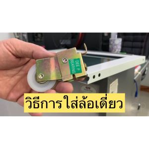 ล้อบานเลื่อน DEE-P ล้อเขียว ล้อบานเลื่อนประตู ล้อบานเลื่อนหน้าต่าง ล้ออลูมิเนียม ลูกล้อ ล้อ