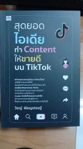 หนังสือ สุดยอดไอเดียทำ Content ให้ขายดีบน TikTok : หาเงินออนไลน์ ทำContent