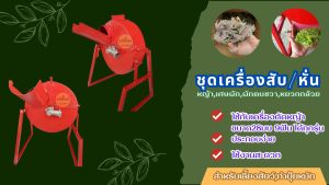 ชุดเครื่องสับ/หั่น สับหญ้าหยวกกล้วยเศษผัก ใช้กับเครื่องตัดหญ้า 28มม9ฟัน ได้ทุกรุ่น