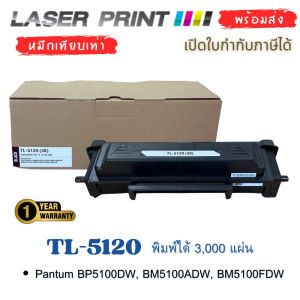 TL-5120 หมึกเทียบเท่า Pantum พิมพ์ได้ 3000 แผ่น | พร้อมชิป | ใช้กับ BP5100DN / DW BM5100ADN / ADW / FDN / FDW