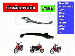 มือเบรคเดิม เวฟ WAVE ดิส(ข้างขวา) (สีชุบ)เวฟ wave ทุกรุ่นที่เป็นรุ่นดิสเบรค Wave110 W110-iW125SONICDASHNOVATENA