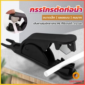 Cozy กรรไกรตัดท่อน้ํา PE ขนาดเล็ก กรรไกรตัดสายท่อน้ํา Tube Hose Cutter
