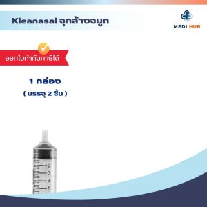 จุกล้างจมูก Kleanasal Nasal (1 กล่องบรรจุ 2 ชิ้น) คลีนนาซอล จุกล้างโพรงจมูก