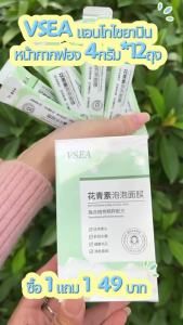 【1แถม1】VSEA มาส์กหน้า แอนโทไซยานิน บับเบิ้ล มาส์ก 12 ชิ้น ให้ความชุ่มชื้น กระจ่างใส และทำความสะอาดอย่างอ่อนโยน เหมาะสำหรับทุกสภาพผิว